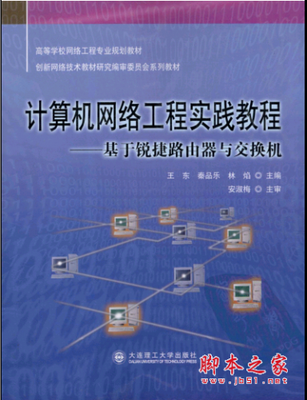 《計算機(jī)網(wǎng)絡(luò)工程實踐教程 基于銳捷路由器與交換機(jī)》PDF掃描版深度解析與網(wǎng)絡(luò)技術(shù)研究價值探討