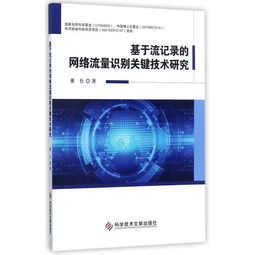 基于流記錄的網(wǎng)絡(luò)流量識別關(guān)鍵技術(shù)研究
