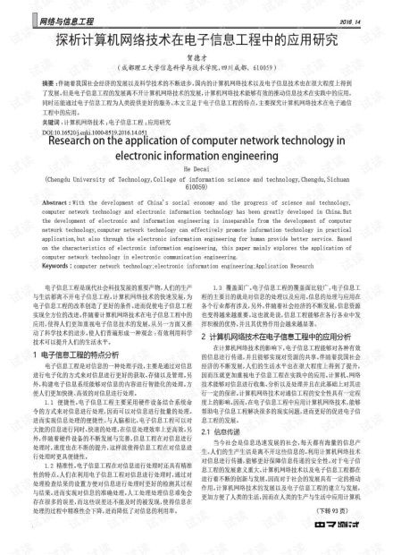 探析計算機(jī)網(wǎng)絡(luò)技術(shù)在電子信息工程中的應(yīng)用研究