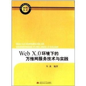 Web X.0時代網(wǎng)絡(luò)技術(shù)研究生的精品教材 構(gòu)建理論深度與實踐創(chuàng)新的橋梁